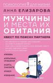 Мужчины и места их обитания: квест по поиску партнера