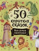 50 коротких сказок для самых маленьких