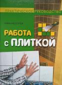 Работа с плиткой. Практическое руководство