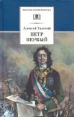 Алексей Толстой: Петр Первый. В 2-х томах. Том 2