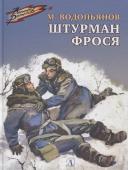 Михаил Водопьянов: Штурман Фрося. Рассказы