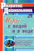 Игры с водой и в воде. Подготовительная к школе группа