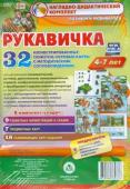 Рудова С. С. Комплексные занятия по речевому, познавательному, художественно-эстетическому развитию детей 4-7 лет на основе сказки "Рукавичка": 32 иллюстрированные сюжетно-игровые карты к сказке с методическим сопровождением