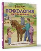 Суркова, Толкачева: Психология окружающего мира. Дуня и кот Кисель на конюшне