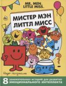 Мистер Мэн. Литтл Мисс