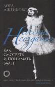 Небесные создания. Как смотреть и понимать балет
