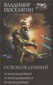 Освобожденный: Освобожденный. Освободившийся. Возрожденный