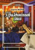 Сергей Ветров: Праздничный стол