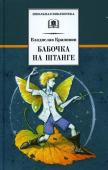 Владислав Крапивин: Бабочка на штанге