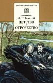 ШБ Толстой Л. Детство, Отрочество