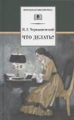 Николай Чернышевский: Что делать?