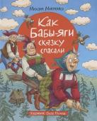 Мокиенко М. Как Бабы-Яги сказку спасали