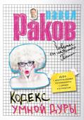 Павел Раков: Кодекс умной дуры