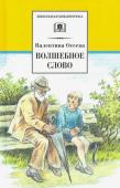 ШБ Осеева. Волшебное слово