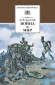 Лев Толстой: Война и мир. В 4-х томах. Том 1