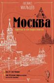 Москва. Кремль и его окрестности