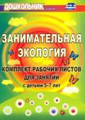 Щербанёва Е. А. Занимательная экология: комплект рабочих листов для занятий с детьми 5-7 лет