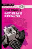 Софья Доринская: Омерзительное в психиатрии