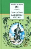 Даниель Дефо: Робинзон Крузо