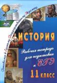 Сидорова Г. Н. История. 11 класс: рабочая тетрадь для подготовки к ЕГЭ