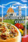 Сергей Ветров: Итальянская кухня