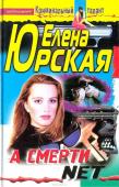 А смерти net