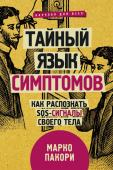 Марко Пакори: Тайный язык симптомов. Как распознать SOS-сигналы своего тела