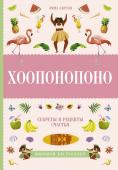 Эмма Ларсон: Хоопонопоно. Секреты и рецепты счастья