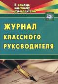 Журнал классного руководителя