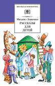 Михаил Зощенко: Рассказы для детей