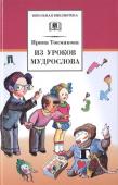 Ирина Токмакова: Из уроков Мудрослова