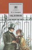 Иван Гончаров: Обломов. Роман в четырех частях