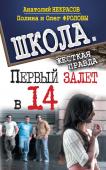 Некрасов Анатолий Александрович: Первый залет в 14