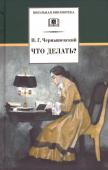 ШБ Чернышевский. Что делать?