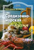 Татьяна Волкова: Средиземноморская кухня