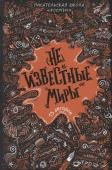 (Не)известные миры. 13 авторов: Рассказы