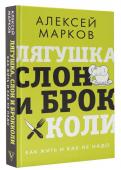 Лягушка, слон и брокколи. Как жить и как не надо