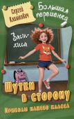 БОЛЬШАЯ ПЕРЕМЕНКА. ШУТКИ В СТОРОНУ. ПРИКОЛЫ НАШЕГО КЛАССА, Климкович С.