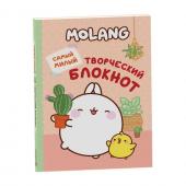 Molang. Самый милый (творческий блокнот)