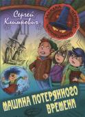 ЗАГАДКА ЧЕРНЫХ ЧАСОВЩИКОВ.МАШИНА ПОТЕРЯНОГО ВРЕМЕНИ, Климкович С.