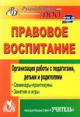 Харитончик Т. А. Правовое воспитание. Организация работы с педагогами, детьми и родителями: семинары-практикумы, занятия, игры