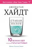 Стакан всегда наполовину полон! 10 великих идей о том, как стать счастливым