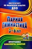 Токаева Т. Э. Парная гимнастика: программа, конспекты занятий с детьми 3-6 лет