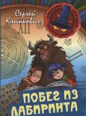 ЗАГАДКА ЧЕРНЫХ ЧАСОВЩИКОВ.ПОБЕГ ИЗ ЛАБИРИНТА, Климкович С.