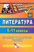 Цветкова Г. В. Литература. 5-11 классы: проектная деятельность учащихся