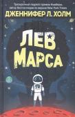 Лев Марса. Роман