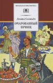 ШБ Соловьев. Очарованный принц