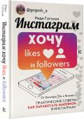 Инстаграм: хочу likes и followers