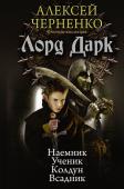 Алексей Черненко: Лорд Дарк. Сборник: Наемник. Ученик. Колдун. Всадник