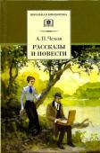 ШБ Чехов. Рассказы и повести